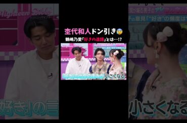 #鶴嶋乃愛 の発言に #杢代和人 ドン引き...!?あなたはどれくらい"好き"って伝える...？フルは#ABEMA の #ハイティーンバイブル #20をチェック！📺#みちょぱ #もっくん #モテテク