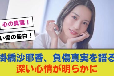 掛橋沙耶香さん、負傷の真実を心の底から語る【乃木坂46】