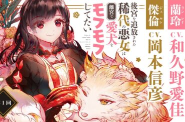 CV 岡本信彦【恋愛漫画】冤罪で追放…でも追放生活を満喫！【後宮を追放された稀代の悪女は離宮で愛犬をモフモフしてたい・第1回(第2話ボイスコミック化)】