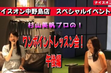 ナイスオン中野島店 スペシャルイベント！ ワンポイントレッスン会 午後編!