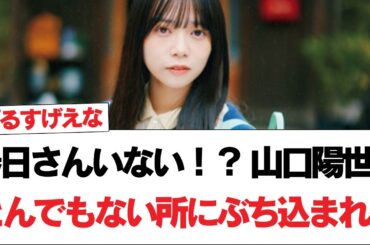 【日向坂で会いましょう】春日さんいない！？ 山口陽世、とんでもない所にぶち込まれる#日向坂46 #日向坂で会いましょう #乃木坂46 #櫻坂46