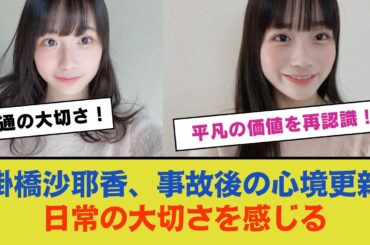 掛橋沙耶香、事故からの思いを更新「普通の日常の大切さを感じる」【乃木坂46からのメッセージ】