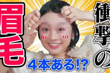 【衝撃の事実】え？逆にみんな眉毛4本ないの！？