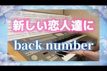 新しい恋人達に　back number  『海のはじまり』主題歌　エレクトーン演奏してみた