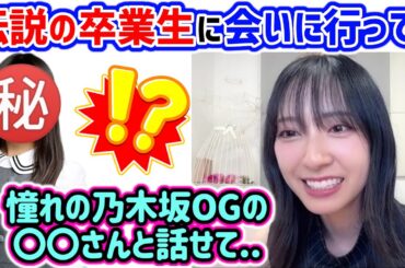 金村美玖、大好きな乃木坂卒業生の〇〇に会いに行って相談にのってもらった話【文字起こし】日向坂46