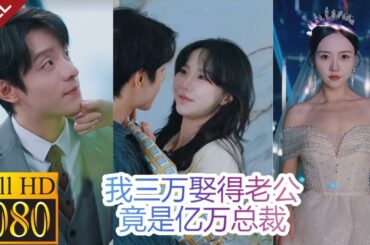 【MULIT SUB】壹口氣看完《我三萬娶的老公竟是億萬總裁》婚禮上我手撕渣男現場徵婚，開出每月三萬高價和小奶狗結婚，不料他卻是個億萬總經理