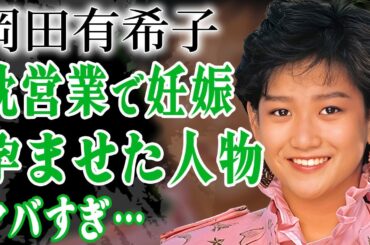 岡田有希子を苦しめた18歳で枕営業の真相…妊娠させた男性芸能人の正体に驚きを隠せない…！『ポスト松田聖子』と言われたアイドルの母親も自ら命を絶った真相…残された遺書の内容に言葉を失う…！