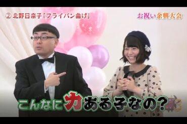 【NOGIBINGO!】北野日奈子「フライパン曲げ」