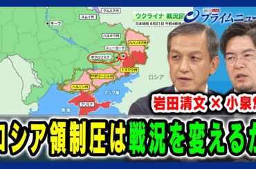 【ロシア領制圧は戦況を変えるか】 ウクライナ“露領制圧” プーチンの葛藤 小泉悠×岩田清文 2024/8/21放送＜後編＞