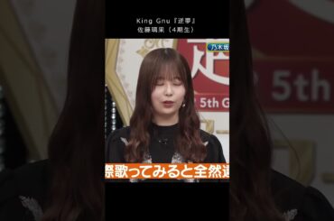 佐藤璃果　「逆夢」　ノリ軽いって言われちゃいました！　#shorts