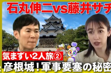 【石丸伸二vs井伊直弼の子孫】彦根市ピンチ！市役所で財政徹底議論【藤井サチ】