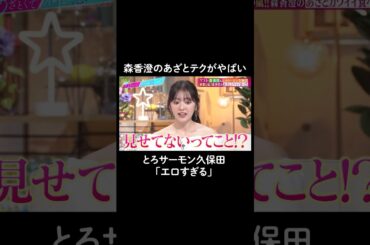 森香澄のあざとテクにスタジオメロメロ😍　#山里亮太 #鈴木愛理 #森香澄 #久保田かずのぶ #恋愛  #あざとくて何が悪いの #恋愛アドバイス #とろサーモン