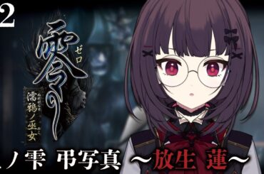 #２【 零 ～濡鴉ノ巫女～ 】三ノ雫 から！もうこわい！こわい！【個人勢Vtuber】