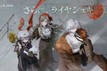 『リバース：1999』Ver.1.8PV「さらば、ライヤシュキ」