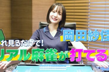 Mリーガー🌸岡田紗佳の麻雀初心者講座第2弾！おかぴーがリアル麻雀の打ち方を伝授🀄️