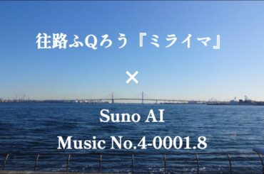自分のオリジナル曲をAIに作曲し直してもらったら神曲を作られてしまい完全敗北した曲がこちらです・・・Music No.4-0001.8