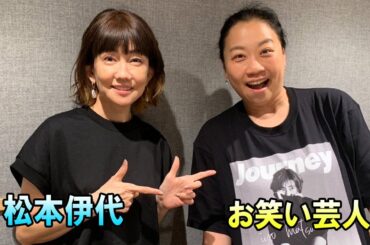 松本伊代  × お笑い芸人  TOKYO SPEAKEASY ラジオ