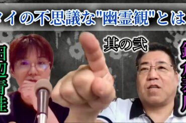 #42 タイの不思議な"幽霊観"とは？今アツい『荒ぶる神』についても語る！【ゲスト：鎌倉泰川（映像監督）】
