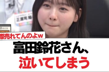 【日向坂46】富田鈴花さん、泣いてしまう【日向坂で会いましょう】#日向坂46 #日向坂で会いましょう #乃木坂46 #櫻坂46