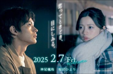 神尾楓珠×桜田ひより、爆風スランプ不朽の名曲から生まれたラブストーリー／映画『大きな玉ねぎの下で』特報
