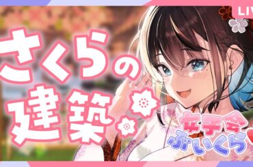 Minecraft さくらの建築に挑戦！今日こそキャラチェンします #女子会ぶいくら