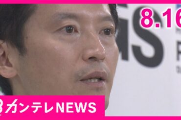【8/16のニュース】パワハラ疑惑の斎藤知事「県幹部」を『更迭』｜私立VS公立　大阪の高校で生徒争奪戦勃発｜トンネル多重事故　運転手書類送検〈カンテレNEWS〉