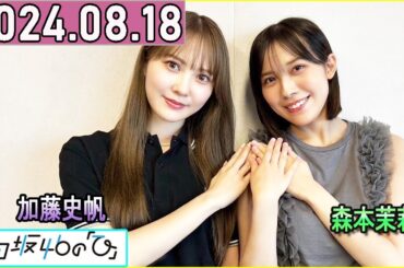 日向坂46の「ひ」加藤史帆,森本茉莉   2024年08月18日 .