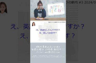 英語ペラペラの新内【文字起こし】