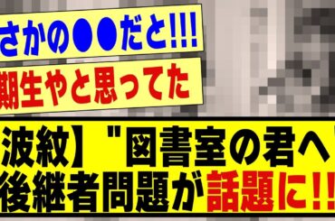 【波紋】"図書室の君へ"の後継者問題が話題になる！！！！！#乃木坂 #乃木オタ反応集 #乃木坂配信中 #乃木坂スター誕生 #乃木坂46 #超乃木坂スター誕生 #乃木坂工事中 #掛橋沙耶香