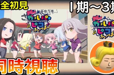 【同時視聴】BanG Dream! ガルパ☆ピコ・大盛り・ ふぃーばー！　持ってくれ、オラの喉！【1期～3期】