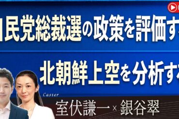 【Front Japan 桜】自民党総裁選の政策を評価する / 北朝鮮上空を分析する[桜R6/8/21]