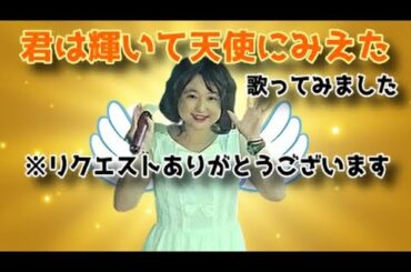 石川ひとみ／君は輝いて天使にみえた【うたスキ動画】【概要欄に歌詞あり】