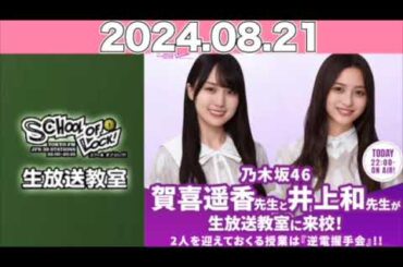 SCHOOL OF LOCK! 今夜はわが校の和の講師！井上和先生と4組の副担任、賀喜遥香先生来校！ #賀喜遥香 #井上和 #乃木坂46  #スクールオブロック 2024年8月21日