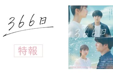 映画『366日』特報映像【2025年1月10日（金）公開】