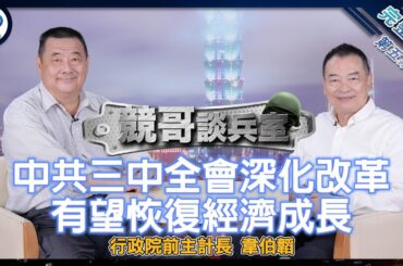 【競哥談兵室5】前主計長韋伯韜：中共三中全會深化改革  有望恢復經濟成長