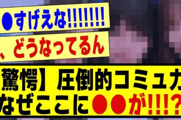 【驚愕】圧倒的コミュ力を発揮！なぜここに●●がいるのか？#乃木坂 #乃木オタ反応集 #乃木坂配信中 #乃木坂スター誕生 #乃木坂46 #超乃木坂スター誕生 #乃木坂工事中 #5期生