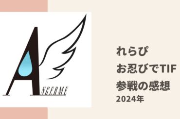 【アンジュルム】れらぴがお忍びでTIF観覧へでかけた時の感想トーク