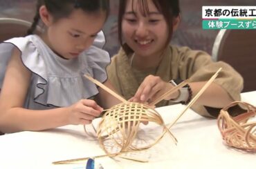 キュンと！「新しい発想で挑戦する伝統産業職人特集」 | KBS京都テレビ（2024年8月16日放送分）