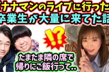 秋元真夏、バナナマンのライブに行ったらいっぱい乃木坂卒業生が居た話【文字起こし】乃木坂46