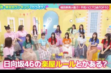 【日向坂46💙４期生】「楽屋ルール」ひなパレ