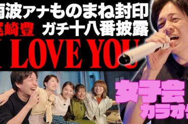 【女子会カラオケ】最高得点記録！南波アナものまね封印のガチカラオケ！【LUV K RAFT &日比麻音子アナ&吉村恵里子アナ】