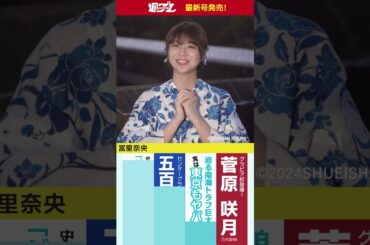 週プレNo.36発売中！表紙は乃木坂46・冨里奈央ちゃん！　#shorts