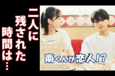 ｢南くんが恋人｣ 6話 現実を突きつけられた南くんは切なくなり…第5話ドラマ感想、考察