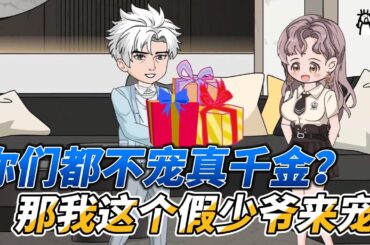 [MULTI SUB]都市动画【重男轻女？假少爷赶走真少爷重金宠千金】因为假少爷的摔倒，竟要把真千金赶出家门？#小说 #爽文 #沙雕动画 #沙雕轻漫 #SDQM