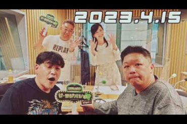 2023.4.15 ゲスト伊集院光/サンドウィッチマン/LF