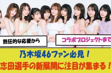 乃木坂46ファン必見！志田選手の新展開に注目が集まる！熱狂的な応援からコラボプロジェクトまで、彼が乃木坂46と共に歩む未来とは？ファンコミュニティの新たな潮流を切り開く活動の全貌に迫る！