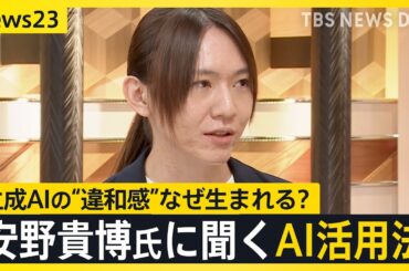 「生成AI広告」どう感じますか？SNSでは“違和感”の声も…なぜ？安野貴博氏に聞くAI活用法【news23】｜TBS NEWS DIG