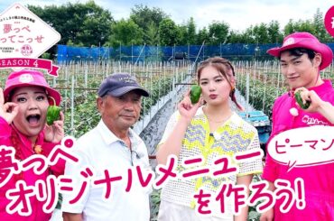 「夢っぺ行ってこっせ」SEASON4 #2『夢っぺオリジナルメニューを作ろう！～ピーマン編～』＜箭内夢菜×発見！ふくしま＞