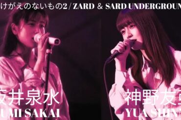 かけがえのないもの2 / ZARD ＆ SARD UNDERGROUND #capcut【神回】
