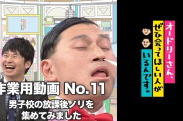 オドぜひ作業用動画　No.11　男子校の放課後ノリを集めてみました